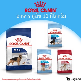 Royal Canin Dog อาหารสุนัข 10 กิโลกรัม