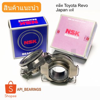 NSK ตลับลูกปืนคลัทโตโยต้า รีโว้  Toyota Revo ของแท้จากประเทศญี่ปุ่น 58TKZ3505  ลูกปืนครัช รีโว่ NSK แท้