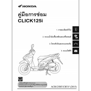 คู่มือซ่อม CLICK125i 2015