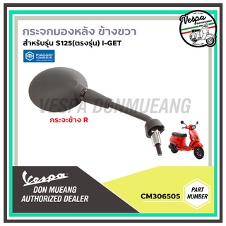 CM306505-กระจกมองหลังขวา สำหรับ เวสป้า(Vespa) รุ่น S125 I-GET