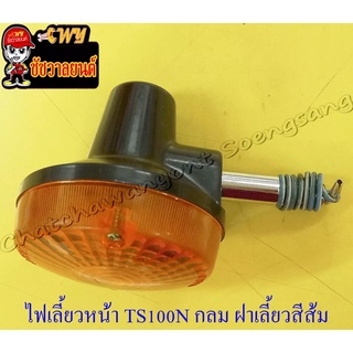 ไฟเลี้ยวหน้า TS100N TS125N สีดำ ฝาไฟเลี้ยวสีส้ม กลม ขาสั้น (ข้าง) (6563)