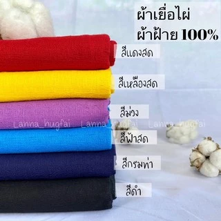 ผ้าฝ้ายเยื่อไผ่ สินค้าพร้อมส่ง มีบริการเก็บเงินปลายทาง
