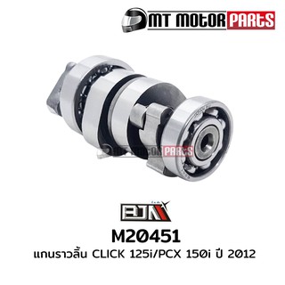 แกนราวลิ้น แคมป์ คลิก 125 CLICK 125-I / PCX 150-I ปี 12 [KZR] (M20451)