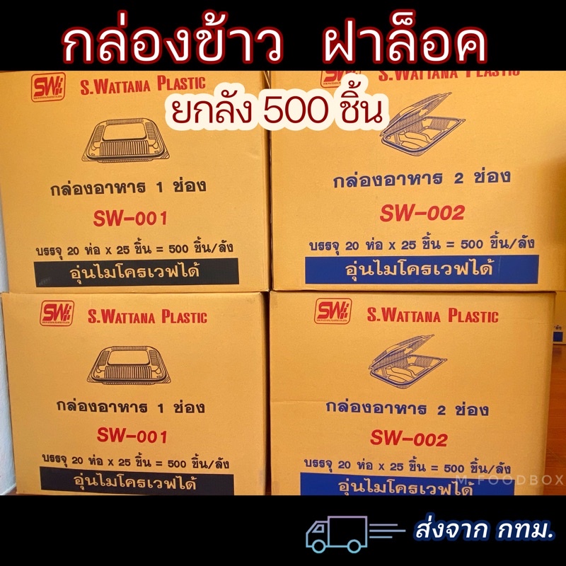 ยกลัง500ชิ้น// กล่องข้าวSW กล่องใส่อาหารพลาสติกฝาล็อค กล่องข้าวเวฟได้(500ชิ้น/ลัง)
