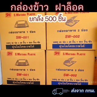 ลัง500ชิ้น// กล่องข้าวSW กล่องใส่อาหารพลาสติกฝาล็อค กล่องข้าวเวฟได้(500ชิ้น/ลัง)