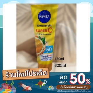 นีเวียโลชั่นเอ็กซ์ตร้าไบร์ท ซุปเปอร์ซีพลัสSPF50++++