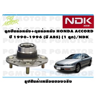 ลูกปืนล้อหลัง+ดุมล้อหลัง HONDA ACCORD ปี 1990-1996 (มี ABS) (1 ลูก)/NDK