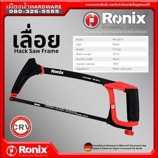 Ronix รุ่น RH-3613 เลื่อย เลื่อยตัด เลื่อยมือ Hand Saw Frame ของแท้ !!!  มาตรฐานประเทศเยอรมัน