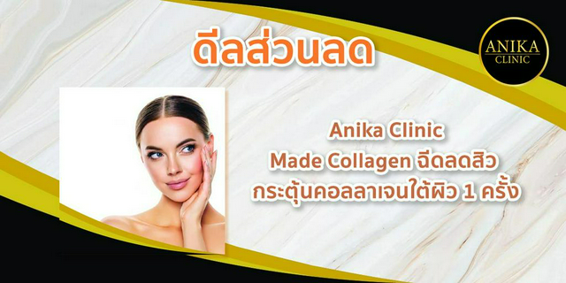 [ดีลส่วนลด] Anika Clinic : Made Collagen ฉีดลดสิว กระตุ้นคอลลาเจนใต้ผิว 1 ครั้ง