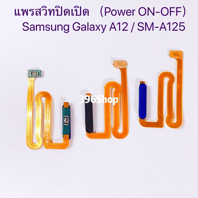 แพรสวิทปิดเปิด（Power ON-OFF）Samsung A12 / SM-A125 / A04s