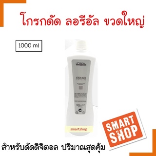 ถูกมาก!! โกรกดัดดิจิตอล ชนิดน้ำ Loreal ลอริอัล เอ็กซ์เทนโซ โอลิโอเชฟ ขวดใหญ่1000ml. ใช้สำหรับล็อคผมดัดดิจิตอ