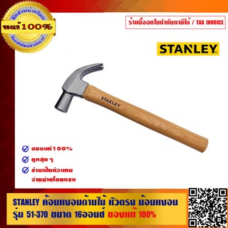 STANLEY ค้อนหงอนด้ามไม้ หัวตรง ฆ้อนหงอน รุ่น 51-370 ขนาด 16 ออนซ์ ของแท้ 100%