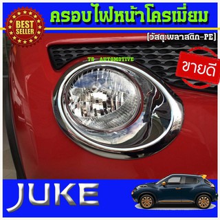 🔥ใช้TSAU384 ลดสูงสุด80บาท🔥ครอบไฟหน้าโครเมี่ยม นิสสันจู๊ค Nissan Juke 2011-2015 โฉมเก่า (มี2ชิ้น ) A