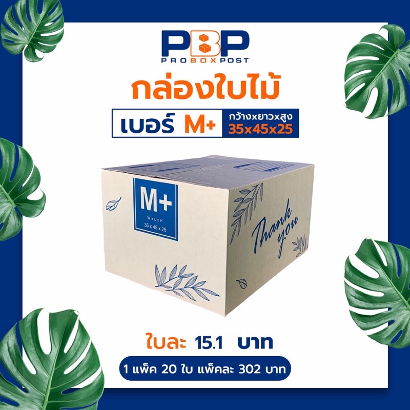 กล่องไปรษณีย์ลาย Thank you เบอร์ M+ (20ใบ)
