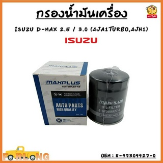 กรองน้ำมันเครื่อง ISUZU D-MAX 2.5 /3.0 (4JA1 TURBO, 4JH1) ปี 2002 - 2005 รุ่นแรก รหัส 8-97309927-0