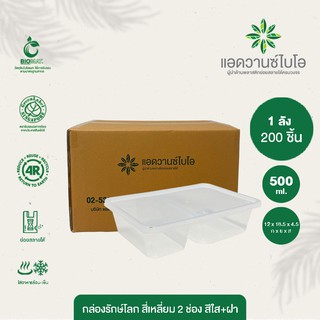 กล่องพลาสติกย่อยสลาย สีใส+ฝา 2 ช่อง 500 ml. 1 ลัง 8 แพ็ค บรรจุ 200 ใบ/ลัง