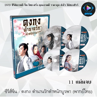 ซีรีส์จีน ตงกง ตำนานรักตําหนักบูรพา (Goodbye My Princess) : 11 แผ่นจบ (พากย์ไทย/ซับไทย)