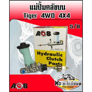 แม่ปั้มคลัชบน TOYOTA Tiger 4WD 4x4 ขับ4ล้อ ขนาด 5/8 (ACB)