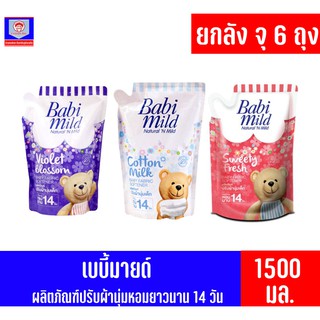 ***ยกลังจุ6ถุง***เบบี้มายด์ ผลิตภัณฑ์ปรับผ้านุ่มเด็ก หอมยาวนาน 14 วัน (1500มล.)