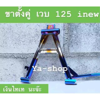 ขาตั้งคู่ เงิน-ไทเท WAVE 125inew