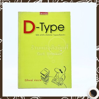 D-Type - นิติพงษ์ ห่อนาค