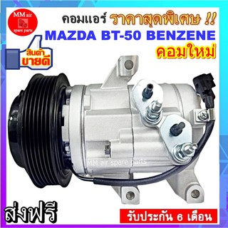 คอมแอร์ MAZDA BT-50 BENZENE (7PK)คอมเพรสเซอร์ มาสด้า บีที50 เครื่องยนต์เบนซิน 7 ร่อง กรุณาเทียบรูปภาพ ก่อนสั่งซื้อสินค้า