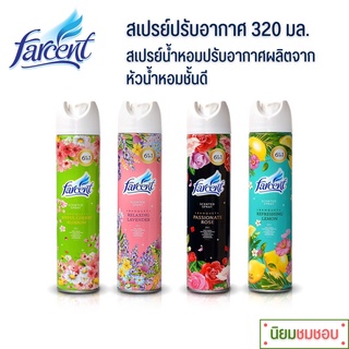 สเปรย์ปรับอากาศ FARCENT ขนาด 320 มล. มี 4 กลิ่นให้เลือก สเปรย์ดับกลิ่น น้ำหอมปรับอากาศ  ผลิตภัณฑ์ปรับอากาศ