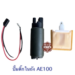 ปั้มติ๊กในถัง TOTOTA AE100 , สามห่าง