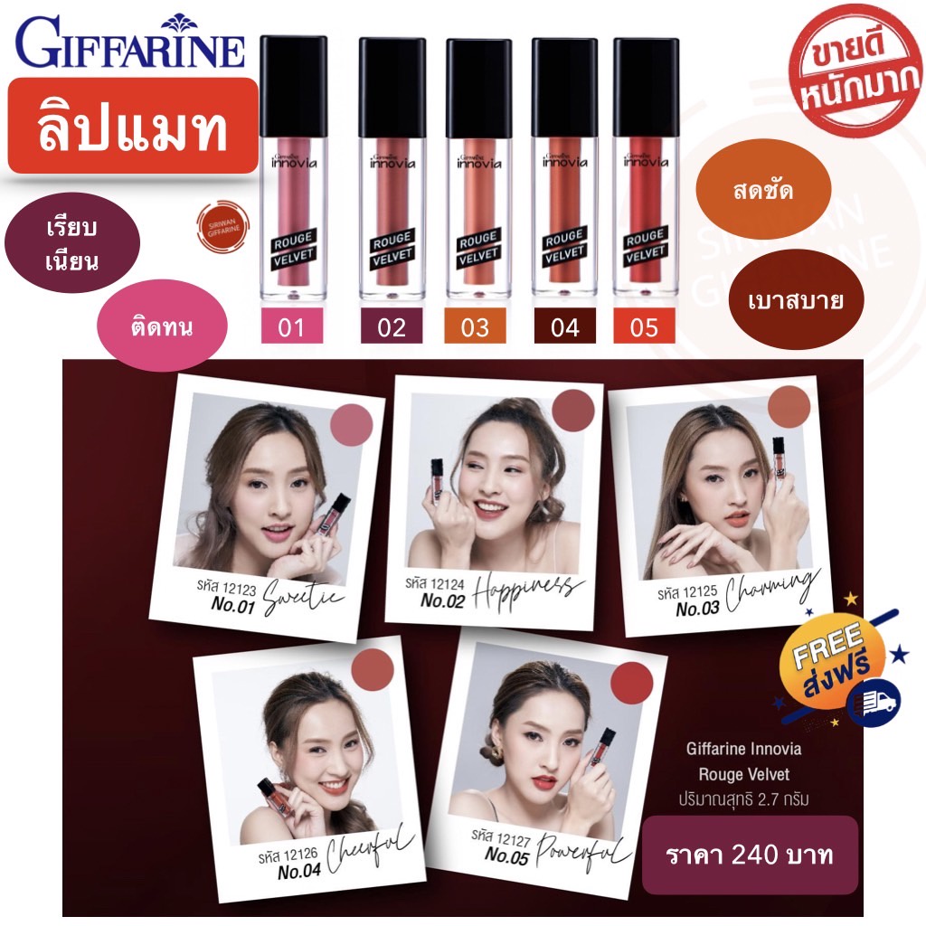 ลิปสติก ลิปแมทกิฟฟารีน Lipmatte Giffarine ลิปติกกันน้ำ ลิปจูบไม่หลุด ทาแล้วไม่ติดแมส เนื้อสัมผัสนุ่ม