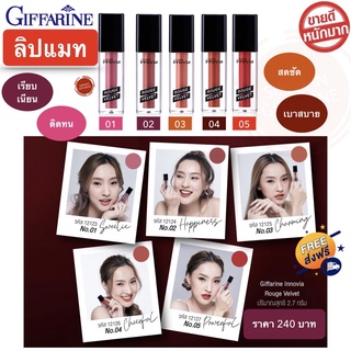 ลิปสติก ลิปแมทกิฟฟารีน Lipmatte Giffarine ลิปติกกันน้ำ ลิปจูบไม่หลุด ทาแล้วไม่ติดแมส เนื้อสัมผัสนุ่มลื่น บางเบา ติดทน