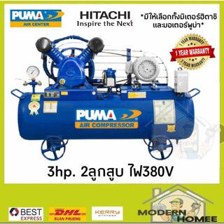 PUMA ปั๊มลมสายพาน 3HP ความจุถังลม 165L PP23-AB380V ปั๊มลม ปั๊มลมไฟฟ้า ปั้มลม