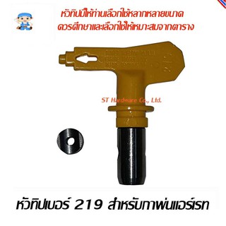 ST Hardware Gtools หัวทิปกาพ่นสีแบบ แอร์เรท ( Airless Sprayer Tip ) Tip #219 (สีเงิน)