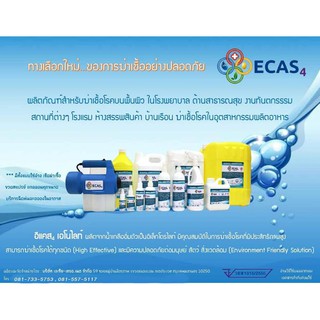 น้ำยาฆ่าเชื้อECAS4 Anolyte