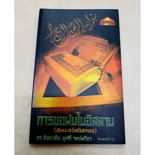 หนังสือ การขอฝนในอิสลาม