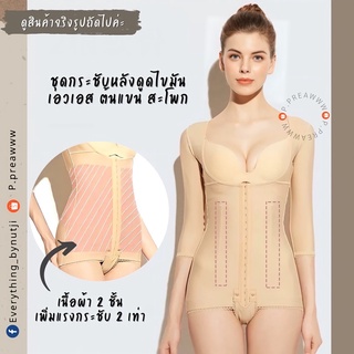 (พร้อมส่ง) ชุดกระชับหลังดูดไขมัน bodysuit ต้นแขน หน้าท้อง พุง สะโพก ยาวคลุมศอก ตะขอ 6 ระดับ เกรดทางการแพทย์