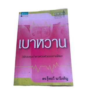 หนังสือเบาหวานของดร.รุ้งระวีนาวีเจริญ