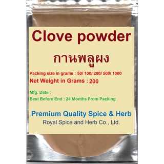 #กานพลูป่น 100% #Clove Powder 100%, 200 Grams, คัดเกรด ผ่านกรรมวิธีตามมาตรฐาน