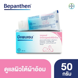 Bepanthen  50 g.ครบเรื่อง บีแพนเธน แก้คัน สำหรับทารก และทาแผลสด