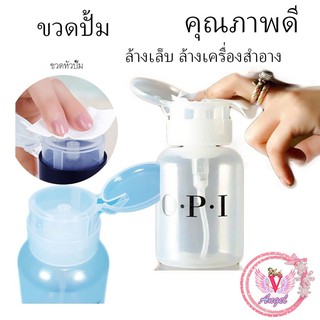 ขวดเปล่า ขวดปั๊ม OPI และ ไม่มีOPI สำหรับใส่น้ำยาล้างเล็บ และ น้ำยา CLEANSING WATEWR ขนาด 240 ml