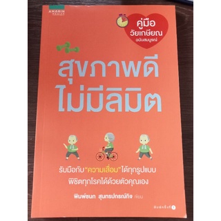 สุขภาพดีไม่มีลิมิต/หนังสือมือสองสภาพดี