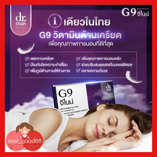 G9 จีไนน์ 10 แผง ปรับฮอร์โมนคอติซอล วิตามินต้านเครียด หลับสบาย ตื่นขึ้นไม่อ่อนเพลีย อาการหงุดหงิด วิตามินสำหรับคนนอนดึก