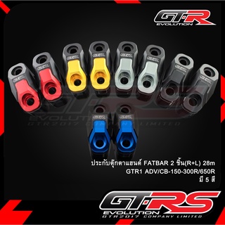 ประกับตุ๊กตาแฮนด์ FATBAR 2ชิ้น(R+L)28m GTR1 ADV/CB-150-300R/650R