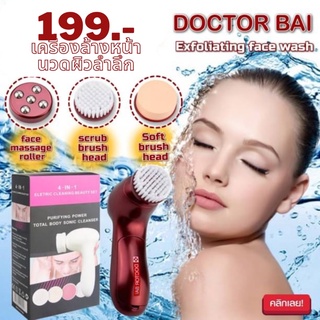 Doctor bai wash เครื่องล้างหน้านวดผิวลำลึก 3 หัวเปลี่ยน