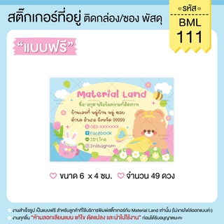 สติ๊กเกอร์ที่อยู่ สติ๊กเกอร์แปะพัสดุ #BML-111 [ผู้ส่ง] **แก้ไขข้อความฟรี**