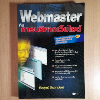 Webmaster กับ การบริหารเว็บไซต์(I)