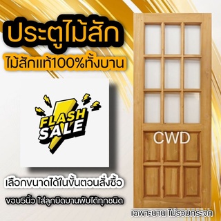 CWD ประตูไม้สัก กระจก9ช่องบน เลือกขนาดได้ อบแห้ง ประตู ประตูไม้ ประตูห้องนอน ประตูห้องน้ำ ประตูหน้าบ้าน ประตูหลังบ้าน