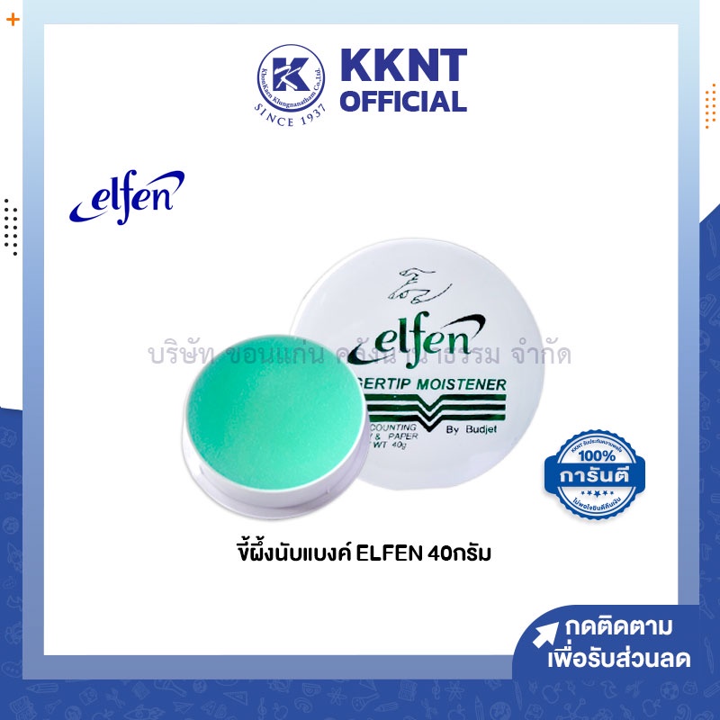 KKNT | ขี้ผึ้งนับแบงค์ เอลเฟ่น ELFEN นับกระดาษ นับธนบัตร 40 กรัม (ราคา/ตลับ)