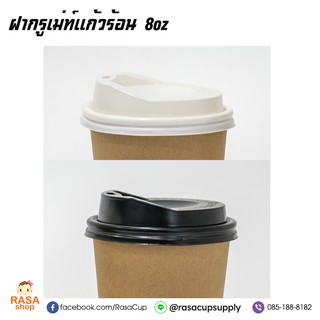 [gourmet8-0050] ฝากรูเม่ท์ สำหรับแก้ว กระดาษ 2 ชั้น 8oz (DW8oz) 1 แพ็คบรรจุ 50 ชิ้น เฉพาะฝาอย่างเดียวไม่รวมแก้ว