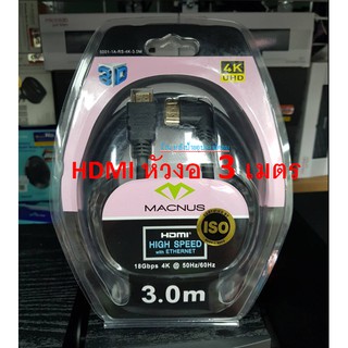 Macnus High Speed HDMI Cable 4k@50/60hz  3 เมตร/หัวงอ