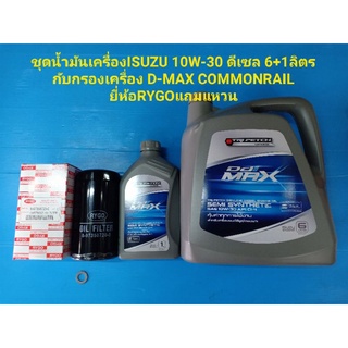 ชุดน้ำมันเครื่องISUZU 10W-30 ดีเซล 6+1ลิตรกับกรองเครื่อง D-MAX COMMONRAILยี่ห้อRYGOแถมแหวน